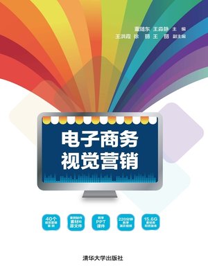 cover image of 电子商务视觉营销